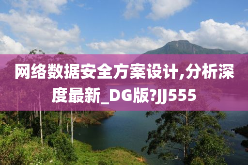 网络数据安全方案设计,分析深度最新_DG版?JJ555