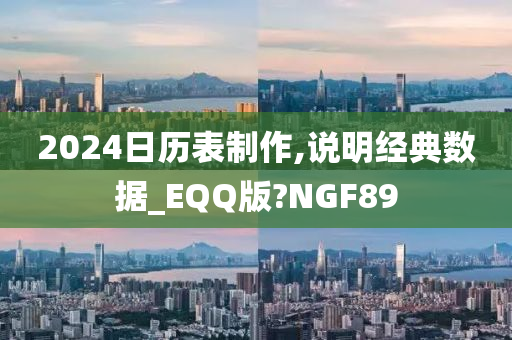 2024日历表制作,说明经典数据_EQQ版?NGF89
