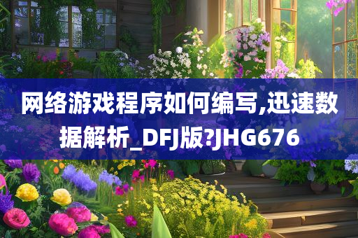 网络游戏程序如何编写,迅速数据解析_DFJ版?JHG676