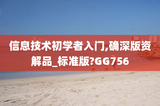 信息技术初学者入门,确深版资解品_标准版?GG756
