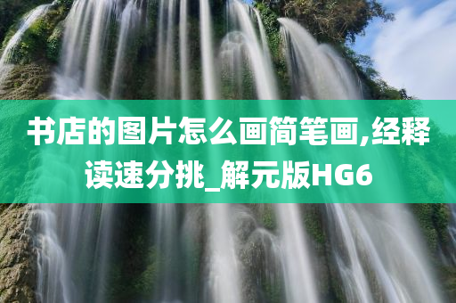 书店的图片怎么画简笔画,经释读速分挑_解元版HG6
