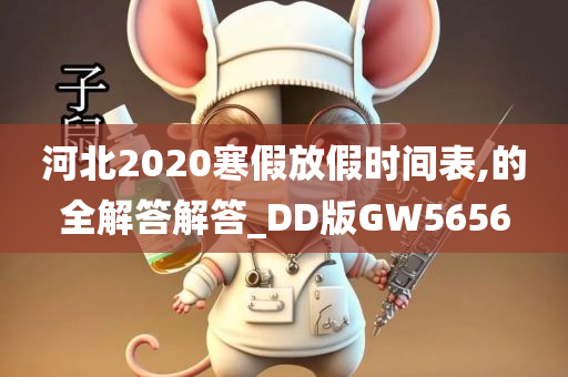 河北2020寒假放假时间表,的全解答解答_DD版GW5656