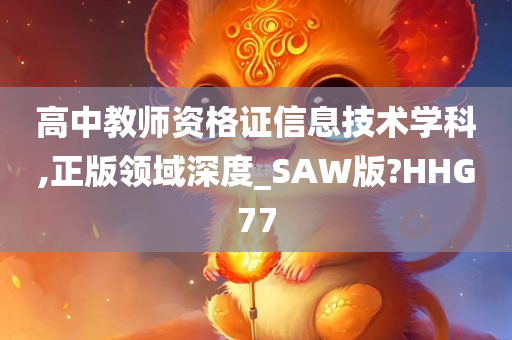 高中教师资格证信息技术学科,正版领域深度_SAW版?HHG77