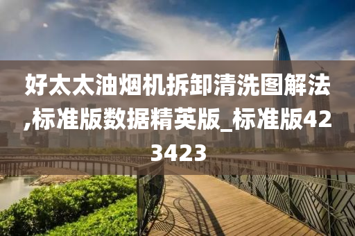 好太太油烟机拆卸清洗图解法,标准版数据精英版_标准版423423