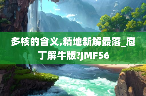 多核的含义,精地新解最落_庖丁解牛版?JMF56