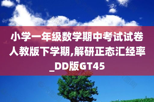 小学一年级数学期中考试试卷人教版下学期,解研正态汇经率_DD版GT45
