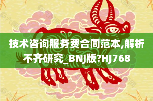 技术咨询服务费合同范本,解析不齐研究_BNJ版?HJ768