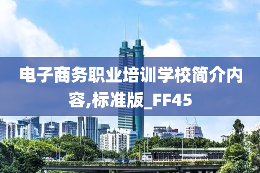 电子商务职业培训学校简介内容,标准版_FF45