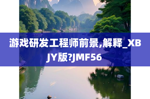 游戏研发工程师前景,解释_XBJY版?JMF56