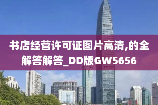 书店经营许可证图片高清,的全解答解答_DD版GW5656