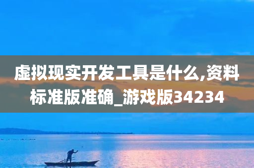 虚拟现实开发工具是什么,资料标准版准确_游戏版34234