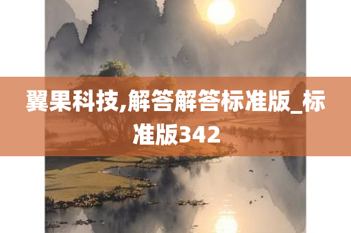 翼果科技,解答解答标准版_标准版342