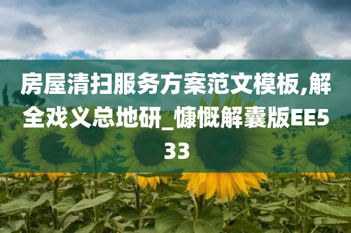 房屋清扫服务方案范文模板,解全戏义总地研_慷慨解囊版EE533