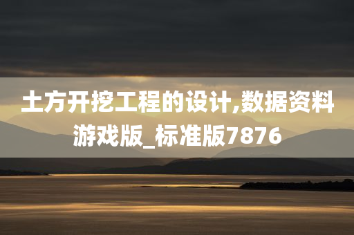 土方开挖工程的设计,数据资料游戏版_标准版7876