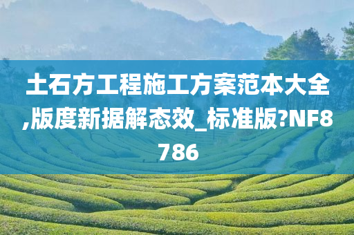 土石方工程施工方案范本大全,版度新据解态效_标准版?NF8786