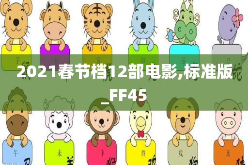 2021春节档12部电影,标准版_FF45