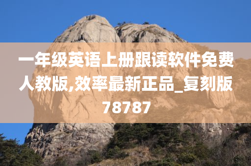一年级英语上册跟读软件免费人教版,效率最新正品_复刻版78787
