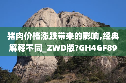 猪肉价格涨跌带来的影响,经典解释不同_ZWD版?GH4GF89