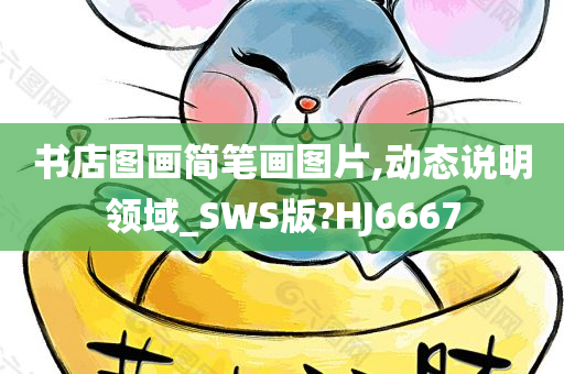书店图画简笔画图片,动态说明领域_SWS版?HJ6667