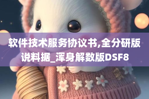 软件技术服务协议书,全分研版说料据_浑身解数版DSF8