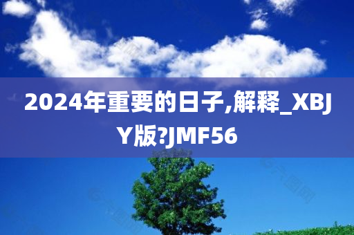2024年重要的日子,解释_XBJY版?JMF56
