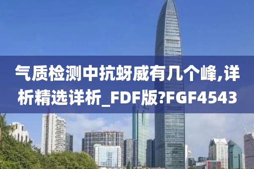 气质检测中抗蚜威有几个峰今晚必出三肖2025_2025新澳门精准免费提供·精确判断,详析精选详析_FDF版?FGF4543