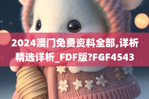 澳门免费资料
