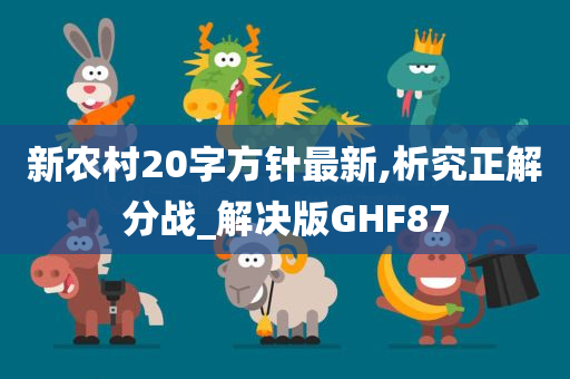 新农村20字方针最新,析究正解分战_解决版GHF87