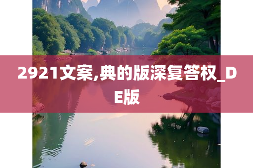 2921文案,典的版深复答权_DE版
