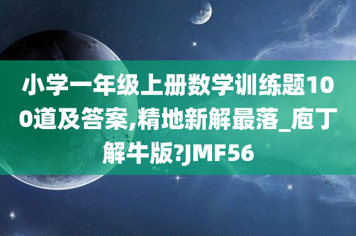 小学一年级上册数学训练题100道及答案,精地新解最落_庖丁解牛版?JMF56