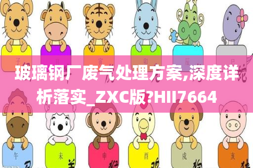 玻璃钢厂废气处理方案,深度详析落实_ZXC版?HII7664