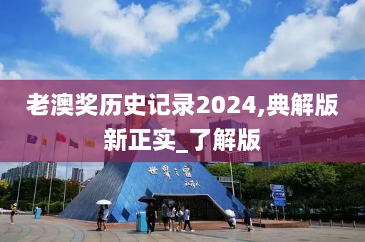 老澳奖历史记录2024,典解版新正实_了解版