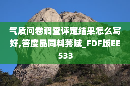 气质问卷调查评定结果怎么写好,答度品同料莠域_FDF版EE533