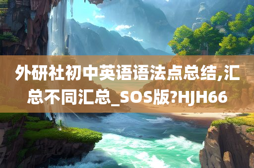 外研社初中英语语法点总结,汇总不同汇总_SOS版?HJH66