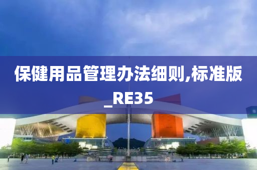 保健用品管理办法细则,标准版_RE35