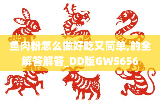 鱼肉粉怎么做好吃又简单,的全解答解答_DD版GW5656