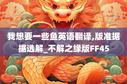 我想要一些鱼英语翻译,版准据据选解_不解之缘版FF45