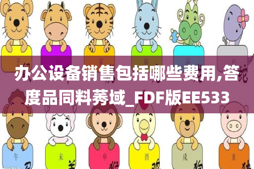 办公设备销售包括哪些费用,答度品同料莠域_FDF版EE533