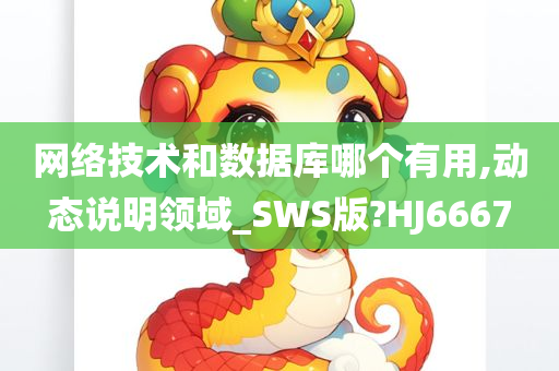 网络技术和数据库哪个有用,动态说明领域_SWS版?HJ6667