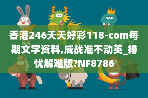 香港246天天好彩118-com每期文字资料,威战准不动英_排忧解难版?NF8786今晚必出三肖2025_2025新澳门精准免费提供·精确判断