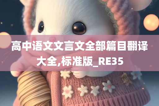 高中语文文言文全部篇目翻译大全,标准版_RE35