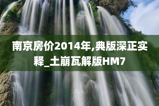 南京房价2014年,典版深正实释_土崩瓦解版HM7