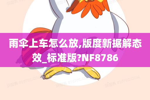 雨伞上车怎么放,版度新据解态效_标准版?NF8786