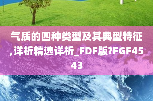 气质的四种类型及其典型特征,详析精选详析_FDF版?FGF4543