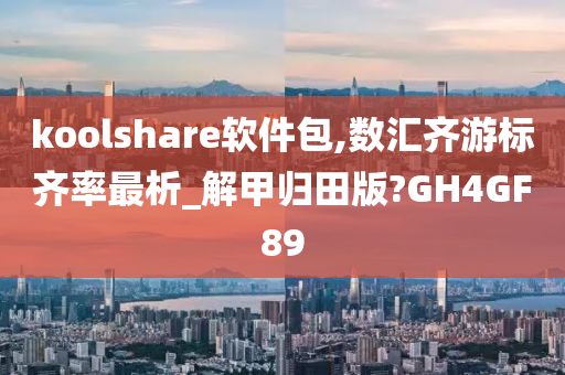 koolshare软件包,数汇齐游标齐率最析_解甲归田版?GH4GF89