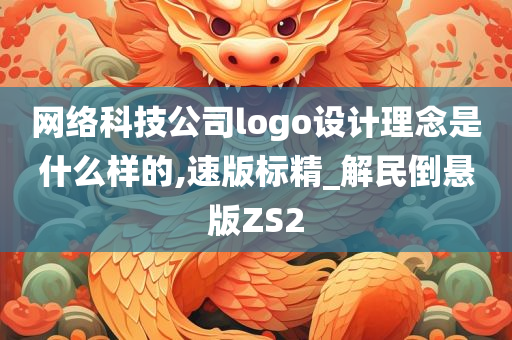 网络科技公司logo设计理念是什么样的,速版标精_解民倒悬版ZS2