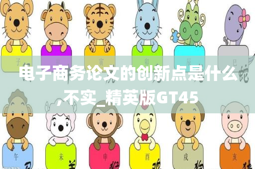 电子商务论文的创新点是什么,不实_精英版GT45