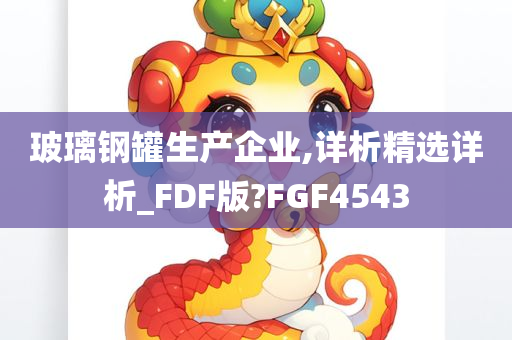 玻璃钢罐生产企业,详析精选详析_FDF版?FGF4543