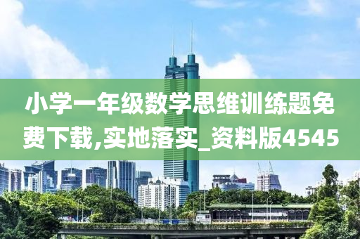 小学一年级数学思维训练题免费下载,实地落实_资料版4545