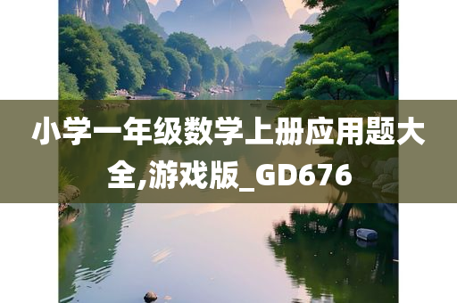 小学一年级数学上册应用题大全,游戏版_GD676